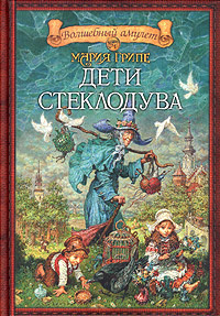 Грипе Мария - Дети стеклодува - Читать книги онлайн | Слушать аудиокниги онлайн | Электронная библиотека books-lib.com