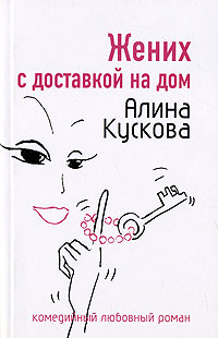 Жених с доставкой на дом - Алина Кускова - Читать книги онлайн | Слушать аудиокниги онлайн | Электронная библиотека books-lib.com
