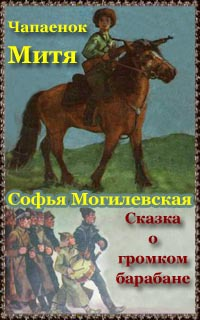 Могилевская Софья - Чапаенок Митя. Сказка о громком барабане - Читать книги онлайн | Слушать аудиокниги онлайн | Электронная библиотека books-lib.com