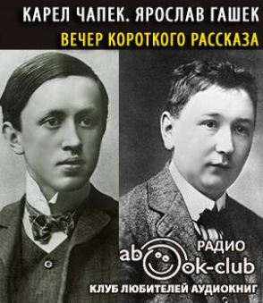 Чапек Карел, Гашек Ярослав - Вечер короткого рассказа - Читать книги онлайн | Слушать аудиокниги онлайн | Электронная библиотека books-lib.com