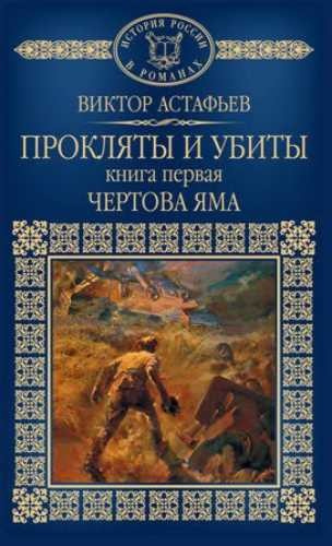 Астафьев Виктор - Чертова яма - Читать книги онлайн | Слушать аудиокниги онлайн | Электронная библиотека books-lib.com