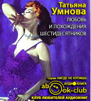 Умнова Татьяна - Любовь и похождения шестидесятников - Читать книги онлайн | Слушать аудиокниги онлайн | Электронная библиотека books-lib.com