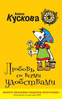 Любовь со всеми удобствами - Алина Кускова - Читать книги онлайн | Слушать аудиокниги онлайн | Электронная библиотека books-lib.com