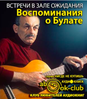 Встречи в зале ожидания. Воспоминания о Булате - Читать книги онлайн | Слушать аудиокниги онлайн | Электронная библиотека books-lib.com