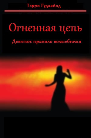 Гудкайнд Терри - Девятое правило волшебника, или Огненная цепь - Читать книги онлайн | Слушать аудиокниги онлайн | Электронная библиотека books-lib.com