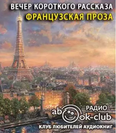 Вечер короткого рассказа. Французская проза - Читать книги онлайн | Слушать аудиокниги онлайн | Электронная библиотека books-lib.com