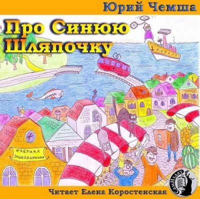 Чемша Юрий - Про Синюю Шляпочку - Читать книги онлайн | Слушать аудиокниги онлайн | Электронная библиотека books-lib.com