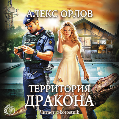 Орлов Алекс - Территория дракона - Читать книги онлайн | Слушать аудиокниги онлайн | Электронная библиотека books-lib.com