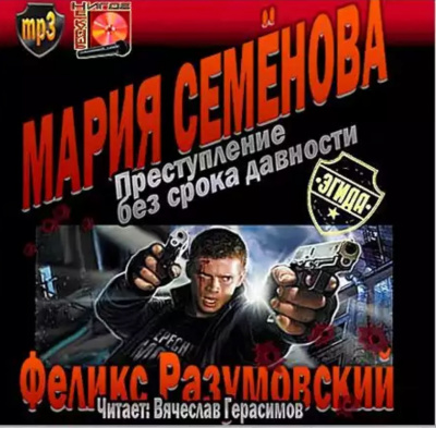 Разумовский Феликс, Семёнова Мария - Преступление без срока давности - Читать книги онлайн | Слушать аудиокниги онлайн | Электронная библиотека books-lib.com