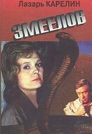 Карелин Лазар - Змеелов - Читать книги онлайн | Слушать аудиокниги онлайн | Электронная библиотека books-lib.com