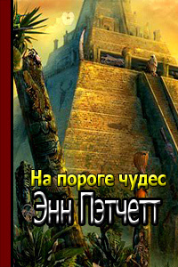 Пэтчетт Энн - На пороге чудес - Читать книги онлайн | Слушать аудиокниги онлайн | Электронная библиотека books-lib.com