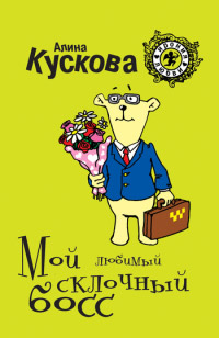 Мой любимый склочный босс - Алина Кускова - Читать книги онлайн | Слушать аудиокниги онлайн | Электронная библиотека books-lib.com