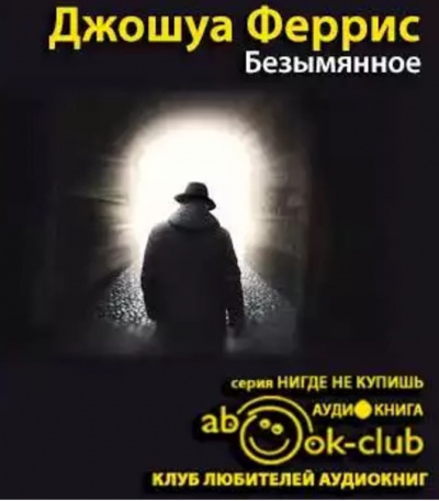 Джошуа Феррис - Безымянное - Читать книги онлайн | Слушать аудиокниги онлайн | Электронная библиотека books-lib.com