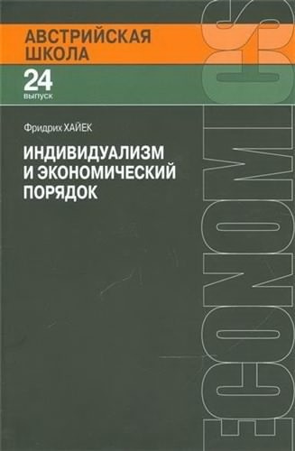 Хайек Фридрих - Индивидуализм и экономический порядок - Читать книги онлайн | Слушать аудиокниги онлайн | Электронная библиотека books-lib.com