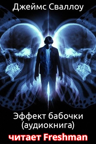 Сваллоу Джеймс - Эффект Бабочки - Читать книги онлайн | Слушать аудиокниги онлайн | Электронная библиотека books-lib.com