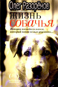 Разорёнов Олег - Жизнь собачья - Читать книги онлайн | Слушать аудиокниги онлайн | Электронная библиотека books-lib.com