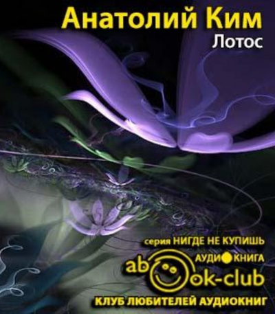 Ким Анатолий - Лотос - Читать книги онлайн | Слушать аудиокниги онлайн | Электронная библиотека books-lib.com