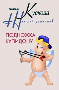 Подножка Купидону - Алина Кускова - Читать книги онлайн | Слушать аудиокниги онлайн | Электронная библиотека books-lib.com