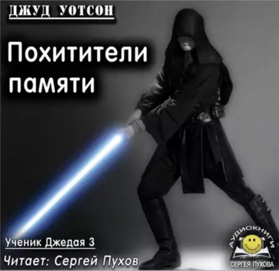 Уотсон Джуд - Похитители памяти - Читать книги онлайн | Слушать аудиокниги онлайн | Электронная библиотека books-lib.com