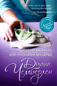 Чемберлен Диана - Ребёнок на заказ, или Признание акушерки - Читать книги онлайн | Слушать аудиокниги онлайн | Электронная библиотека books-lib.com
