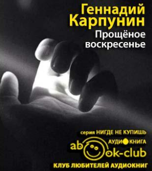 Карпунин Геннадий - Прощеное воскресенье - Читать книги онлайн | Слушать аудиокниги онлайн | Электронная библиотека books-lib.com
