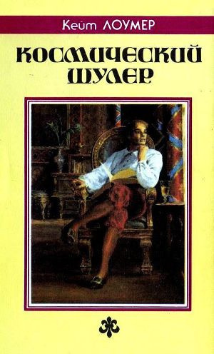 Лаумер Кейт - Космический шулер - Читать книги онлайн | Слушать аудиокниги онлайн | Электронная библиотека books-lib.com