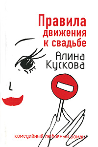 Правила движения к свадьбе - Алина Кускова - Читать книги онлайн | Слушать аудиокниги онлайн | Электронная библиотека books-lib.com