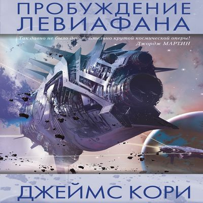 Кори Джеймс - Пробуждение Левиафана - Читать книги онлайн | Слушать аудиокниги онлайн | Электронная библиотека books-lib.com