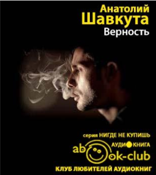 Шавкута Анатолий - Верность - Читать книги онлайн | Слушать аудиокниги онлайн | Электронная библиотека books-lib.com