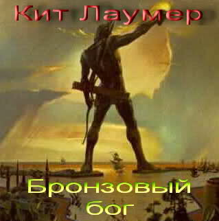 Лаумер Кейт - Бронзовый бог - Читать книги онлайн | Слушать аудиокниги онлайн | Электронная библиотека books-lib.com