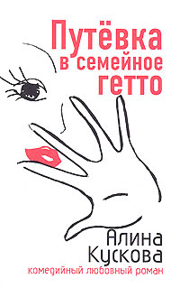 Путевка в семейное гетто - Алина Кускова - Читать книги онлайн | Слушать аудиокниги онлайн | Электронная библиотека books-lib.com