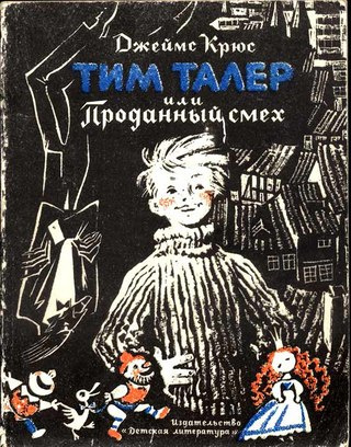 Джеймс Крюс - Тим Талер, или Проданный смех - Читать книги онлайн | Слушать аудиокниги онлайн | Электронная библиотека books-lib.com