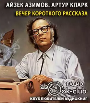 Азимов Айзек, Кларк Артур - Вечер короткого рассказа - Читать книги онлайн | Слушать аудиокниги онлайн | Электронная библиотека books-lib.com