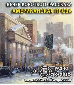Вечер короткого рассказа. Американская проза - Читать книги онлайн | Слушать аудиокниги онлайн | Электронная библиотека books-lib.com