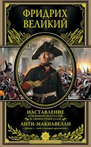 Наставление о военном искусстве. Анти-Макиавелли. История Фридриха Великого - Читать книги онлайн | Слушать аудиокниги онлайн | Электронная библиотека books-lib.com