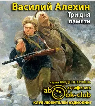 Алёхин Василий - Три дня памяти - Читать книги онлайн | Слушать аудиокниги онлайн | Электронная библиотека books-lib.com