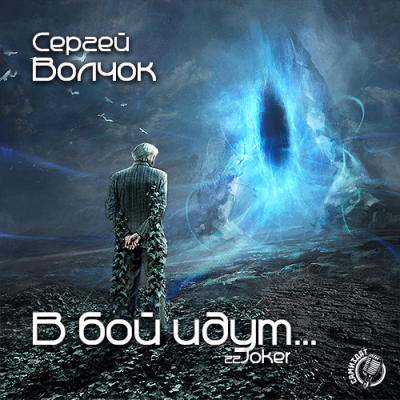 Волчок Сергей - В бой идут... - Читать книги онлайн | Слушать аудиокниги онлайн | Электронная библиотека books-lib.com
