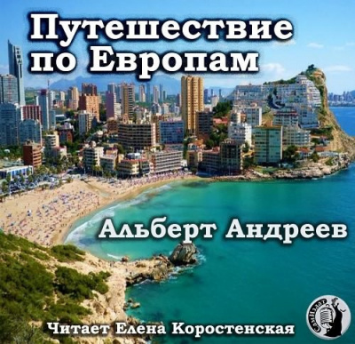 Андреев Альберт - Путешествие по Европам - Читать книги онлайн | Слушать аудиокниги онлайн | Электронная библиотека books-lib.com