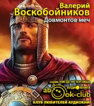 Воскобойников Валерий  - Довмонтов меч - Читать книги онлайн | Слушать аудиокниги онлайн | Электронная библиотека books-lib.com