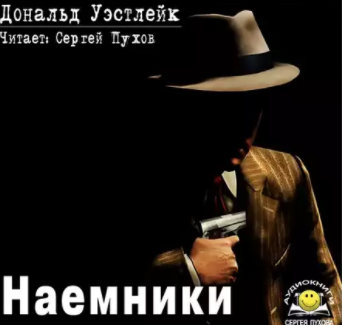 Уэстлейк Дональд - Наемники - Читать книги онлайн | Слушать аудиокниги онлайн | Электронная библиотека books-lib.com