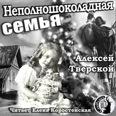 Тверской Алексей - Неполношоколадная семья - Читать книги онлайн | Слушать аудиокниги онлайн | Электронная библиотека books-lib.com