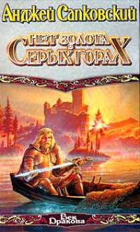 Нет золота в Серых Горах - Анджей Сапковский - Читать книги онлайн | Слушать аудиокниги онлайн | Электронная библиотека books-lib.com