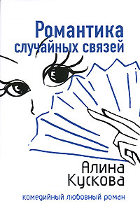 Романтика случайных связей - Алина Кускова - Читать книги онлайн | Слушать аудиокниги онлайн | Электронная библиотека books-lib.com