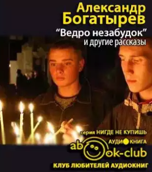 Богатырёв Александр  - «Ведро незабудок» и другие рассказы - Читать книги онлайн | Слушать аудиокниги онлайн | Электронная библиотека books-lib.com