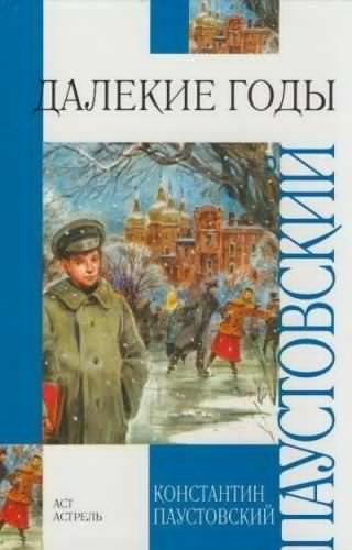 Паустовский Константин - Далёкие годы - Читать книги онлайн | Слушать аудиокниги онлайн | Электронная библиотека books-lib.com