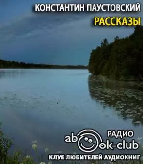Паустовский Константин - Рассказы - Читать книги онлайн | Слушать аудиокниги онлайн | Электронная библиотека books-lib.com