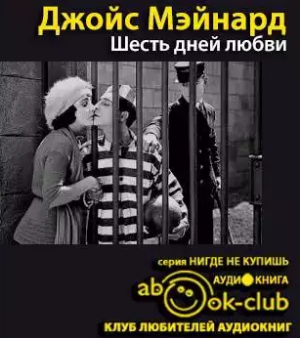 Джойс Мэйнард - Шесть дней любви - Читать книги онлайн | Слушать аудиокниги онлайн | Электронная библиотека books-lib.com