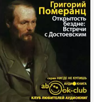Померанц Григорий - Открытость бездне: Встречи с Достоевским - Читать книги онлайн | Слушать аудиокниги онлайн | Электронная библиотека books-lib.com