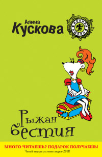Рыжая бестия - Алина Кускова - Читать книги онлайн | Слушать аудиокниги онлайн | Электронная библиотека books-lib.com