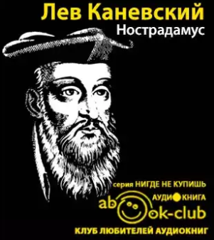 Каневский Лев - Нострадамус - Читать книги онлайн | Слушать аудиокниги онлайн | Электронная библиотека books-lib.com